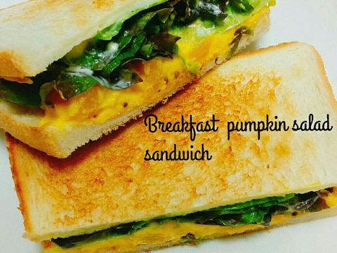 朝食☆かぼちゃサラダのサンドイッチ